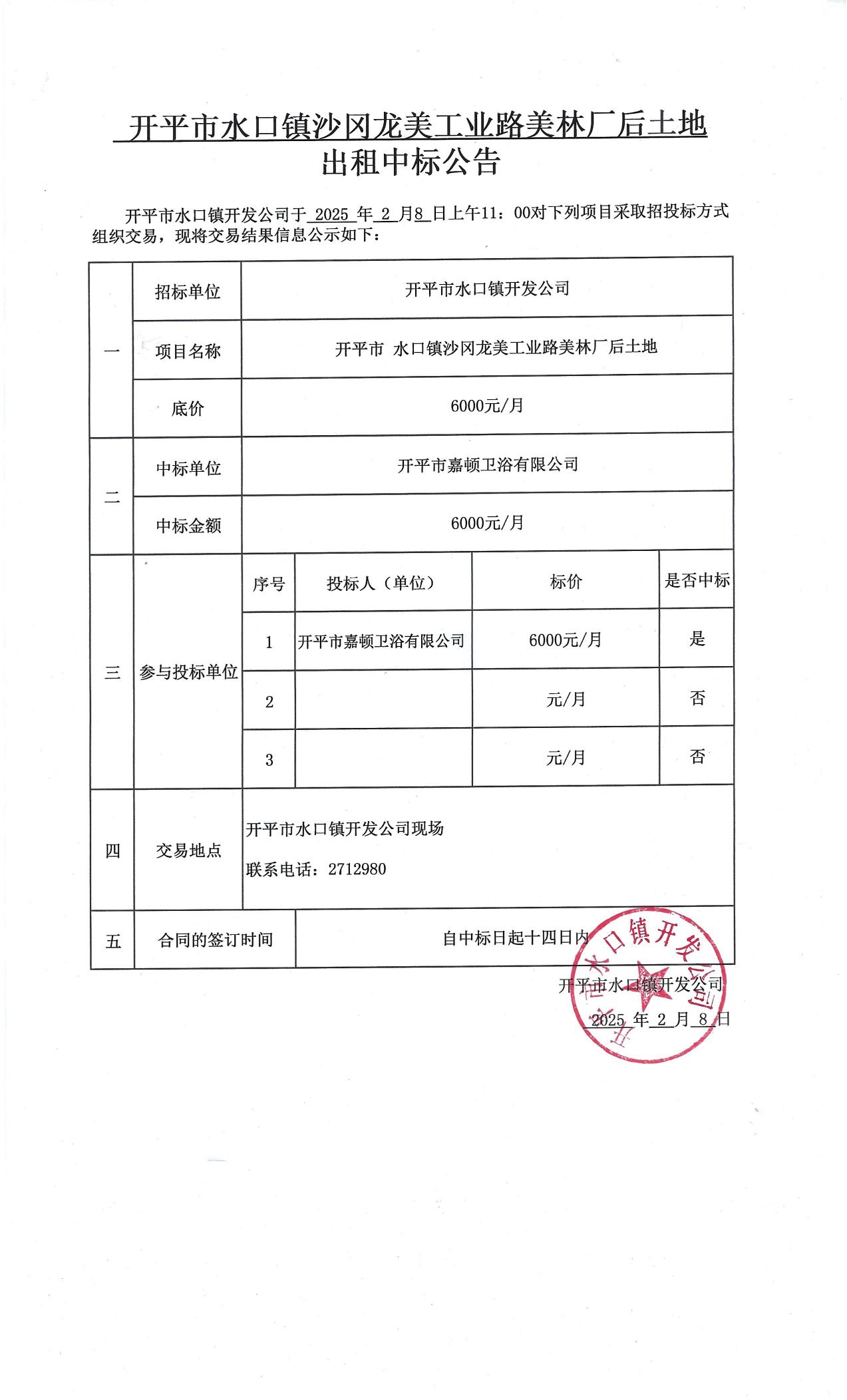 水口鎮沙岡龍美工業路美林廠后地塊出租中標公告_00.jpg