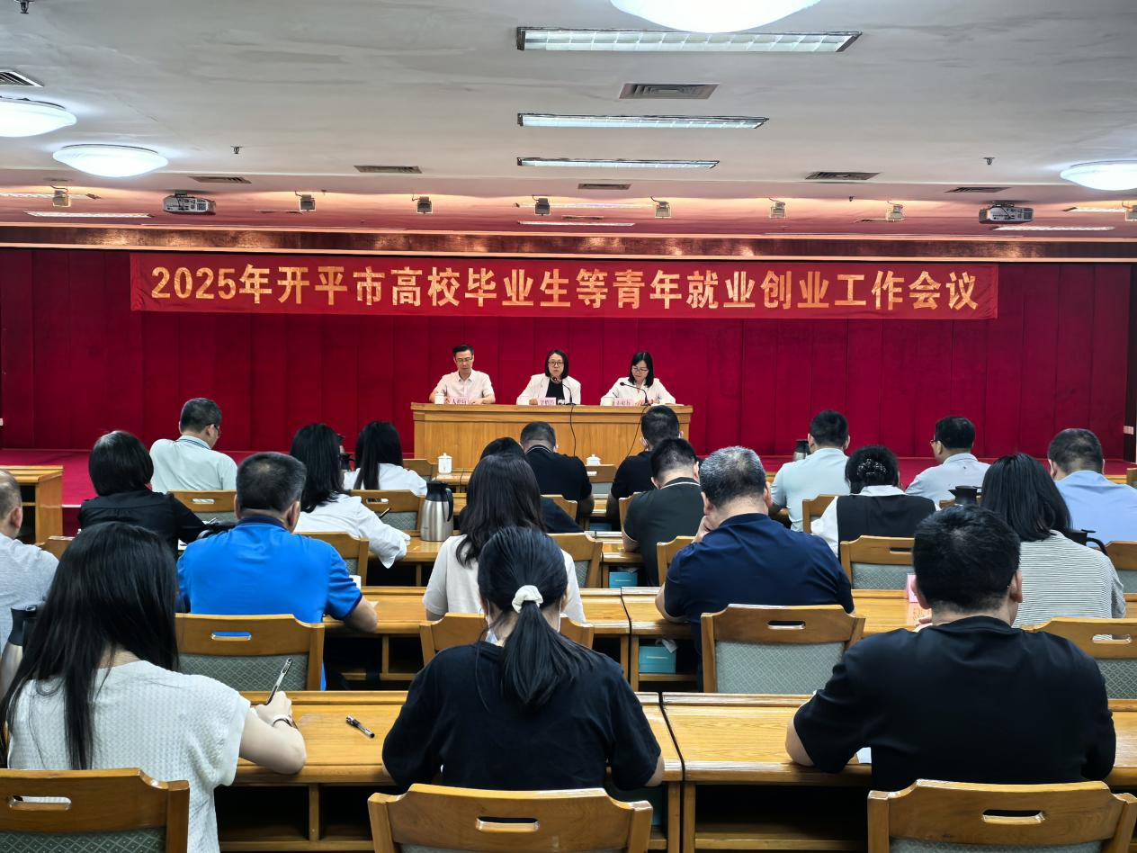 開平市召開2025年高校畢業生等青年就業創業工作會議