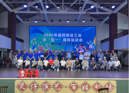 凝心聚力展風采 趣味運動慶“五一”——蜆岡鎮總工會2025年慶“五一”趣味運動會圓滿舉行