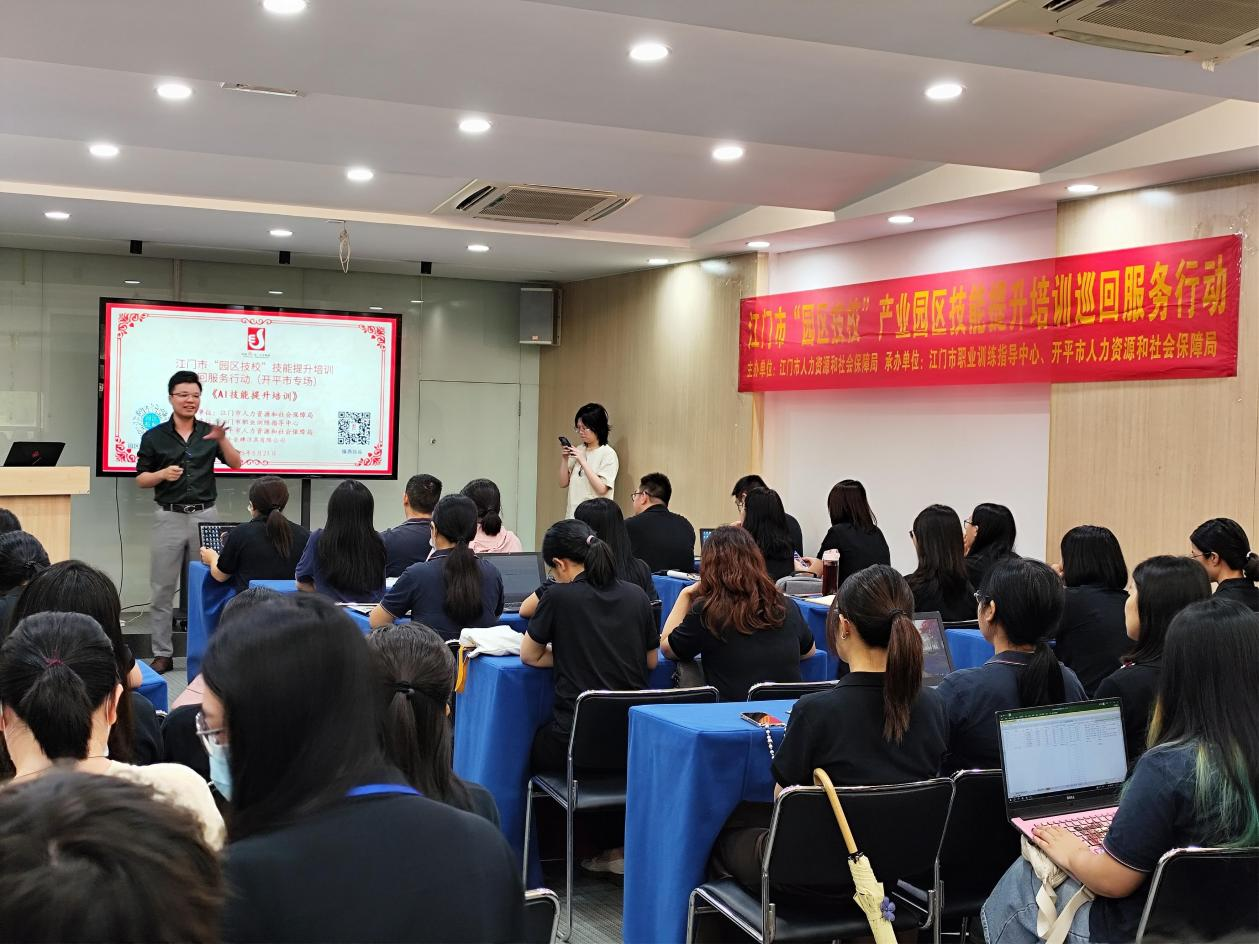進企入園惠民生，數字賦能新制造——開平市人社局開展“園區技校”AI技能提升培訓