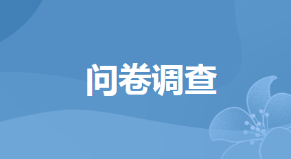 開平市規(guī)范涉企行政執(zhí)法專項行動調(diào)查問卷