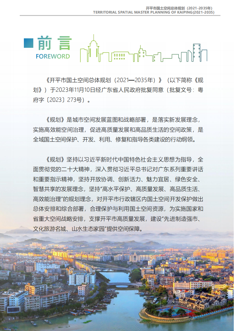 一圖讀懂：《開平市國土空間總體規劃（2021-2035年）》_01.png