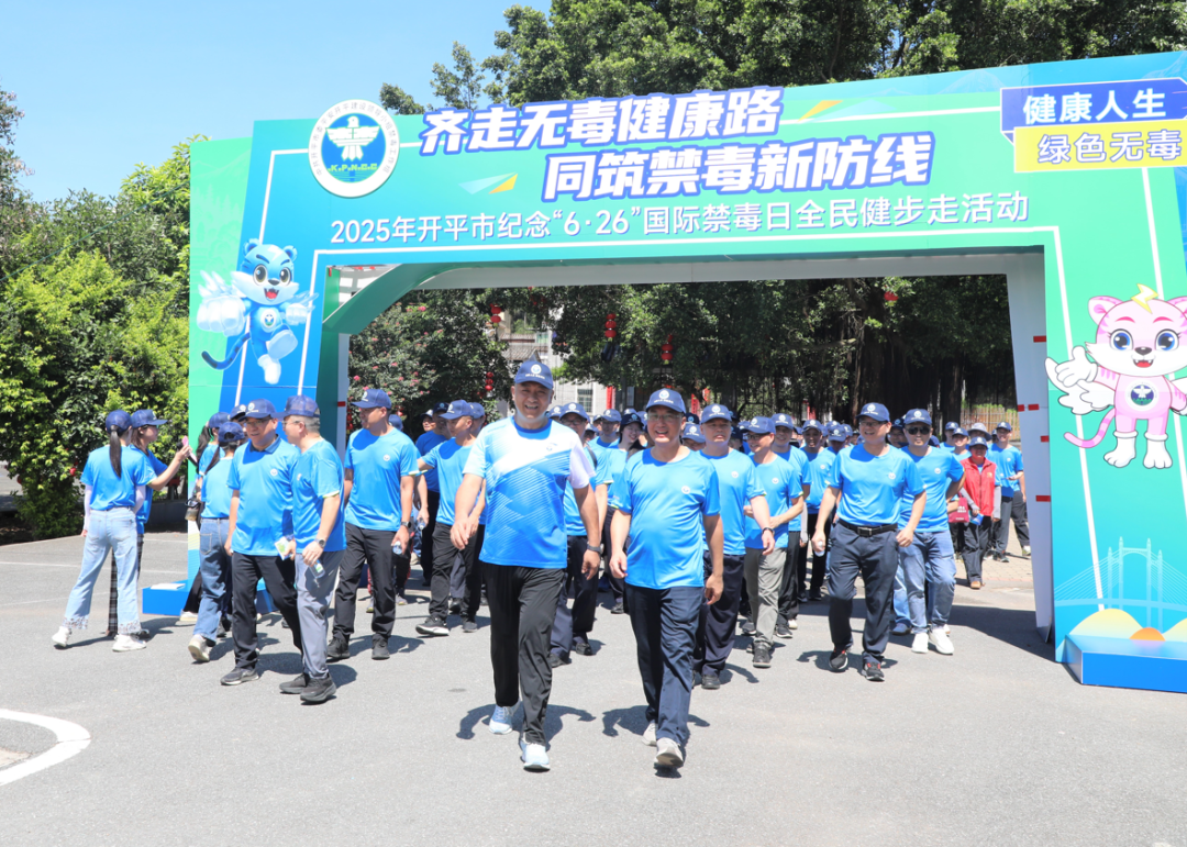 禁毒我先行！開平市舉辦紀念“國際禁毒日”全民健步走活動