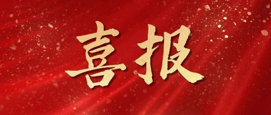喜報！新增2+1！