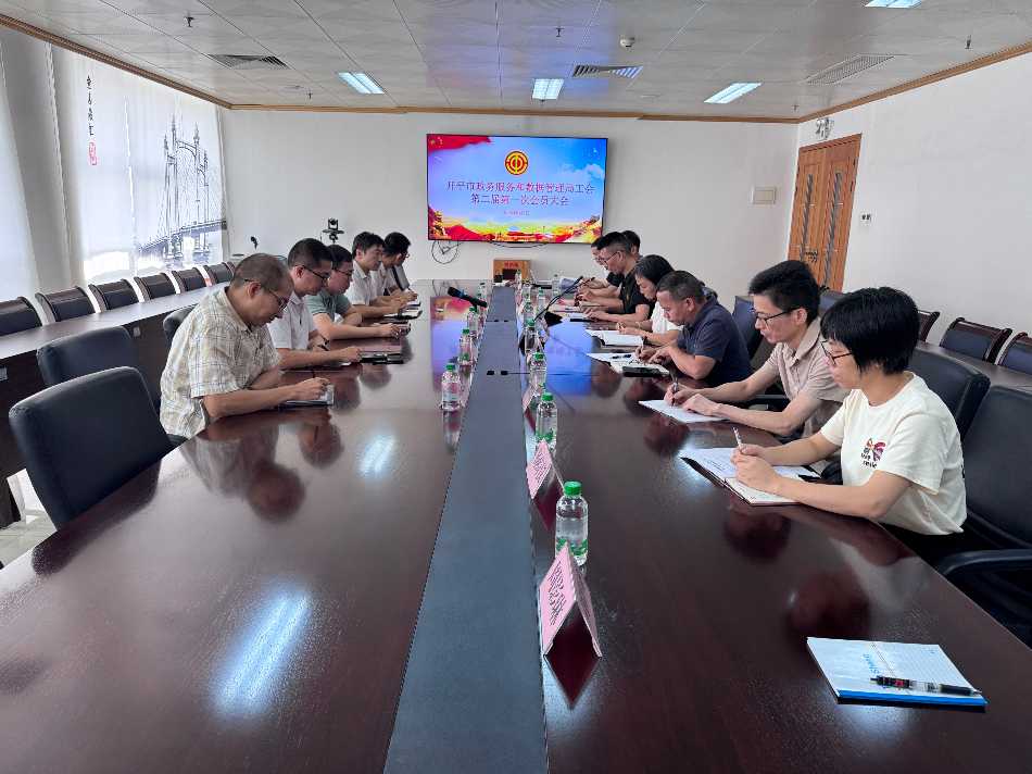 黨建引領聚合力,工會換屆啟新程——開平市政務服務和數據管理局工會換屆選舉工作圓滿完成