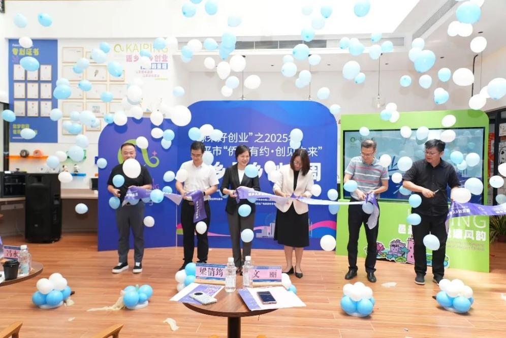 開平市“僑鄉有約·創見未來”返鄉入鄉創業周正式啟動