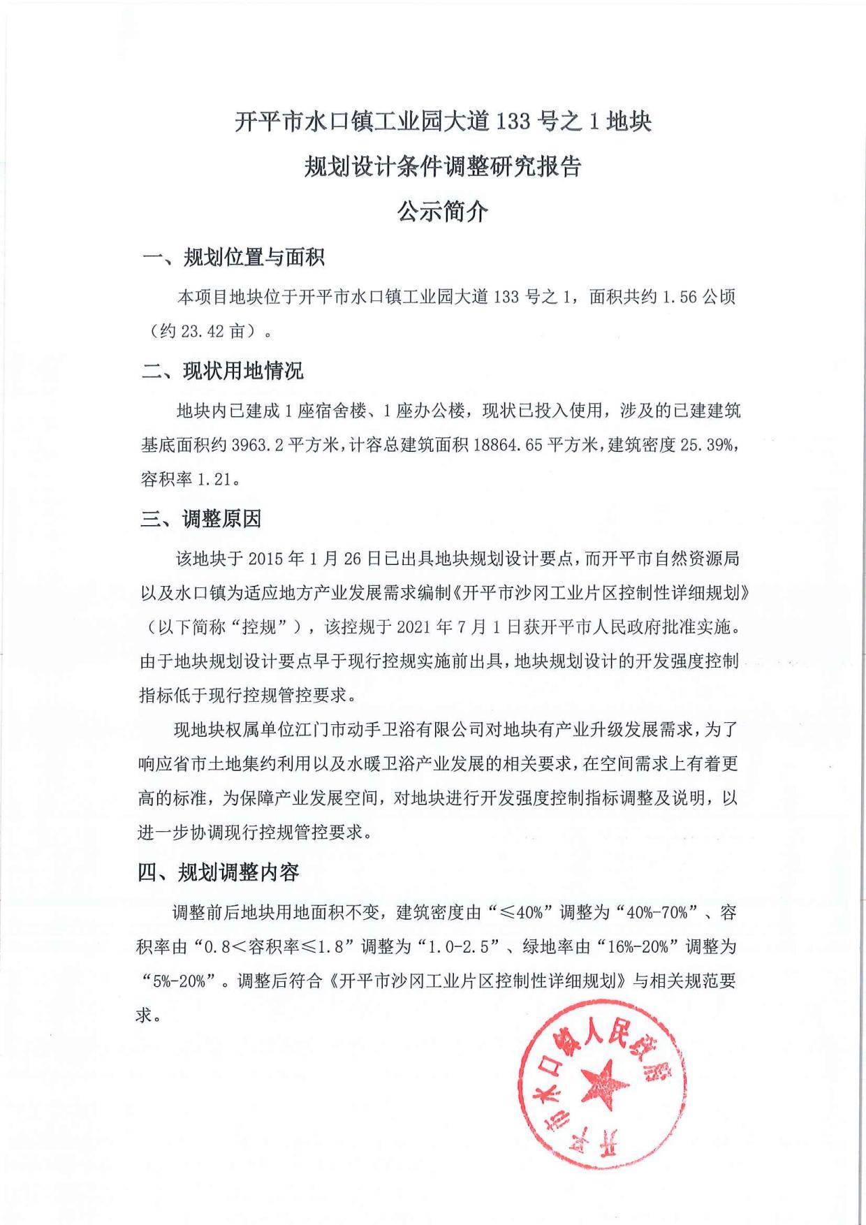 公示-開平市水口鎮(zhèn)工業(yè)園大道133號之1地塊規(guī)劃設(shè)計條件調(diào)整研究報告_02.jpg