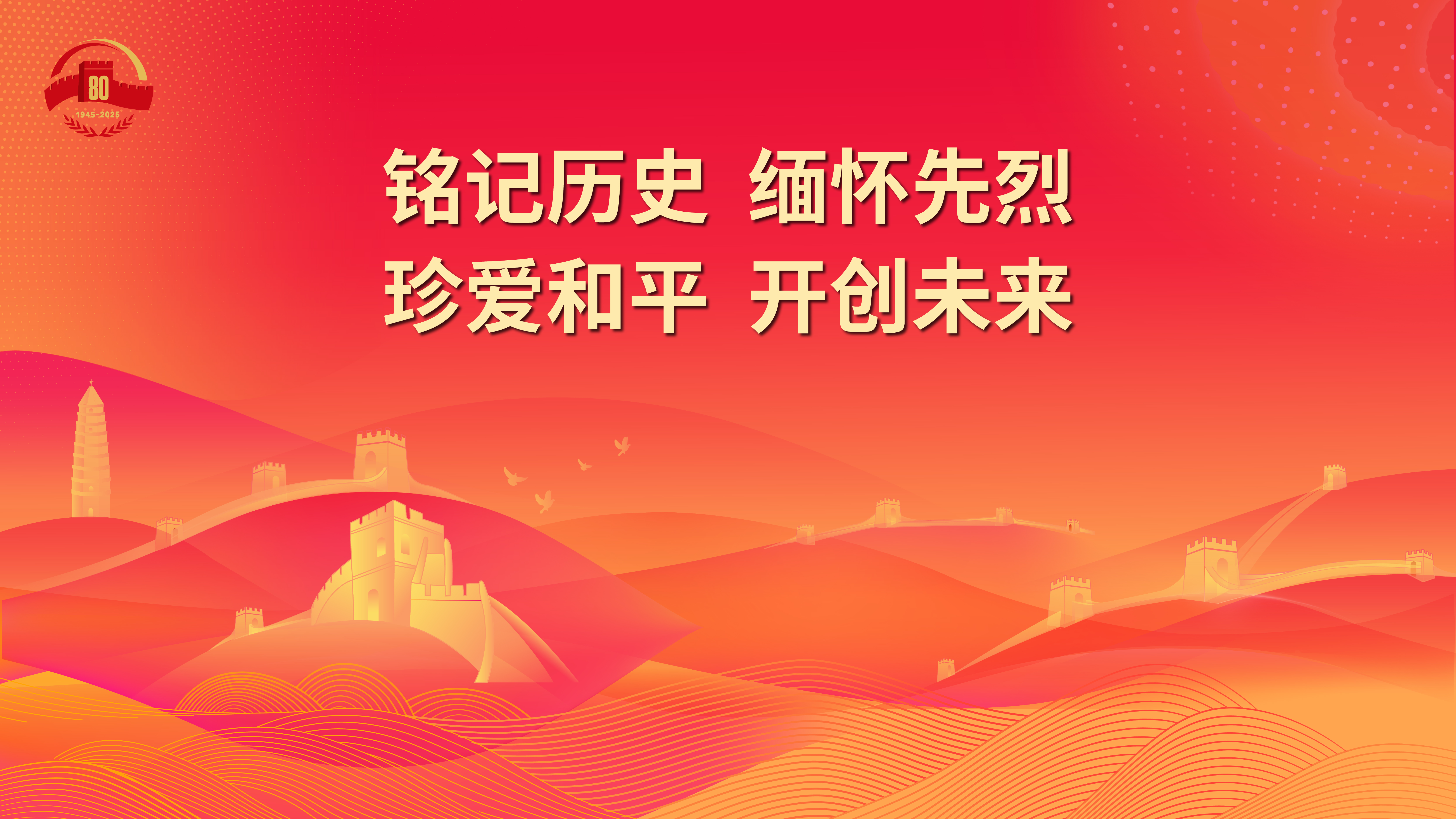 2.銘記歷史 緬懷先烈 珍愛和平 開創未來.jpg