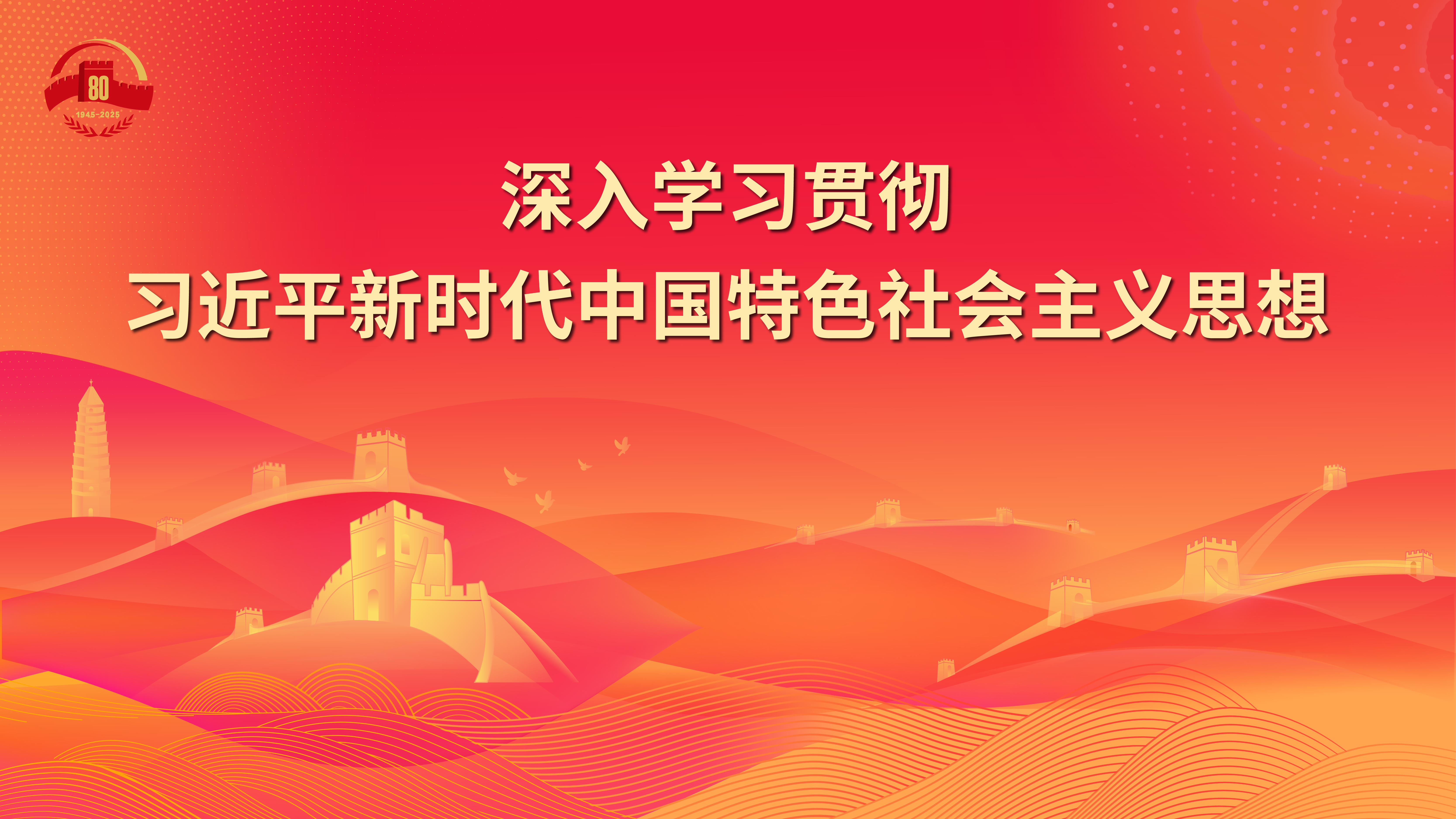 17.深入學習貫徹習近平新時代中國特色社會主義思想.jpg