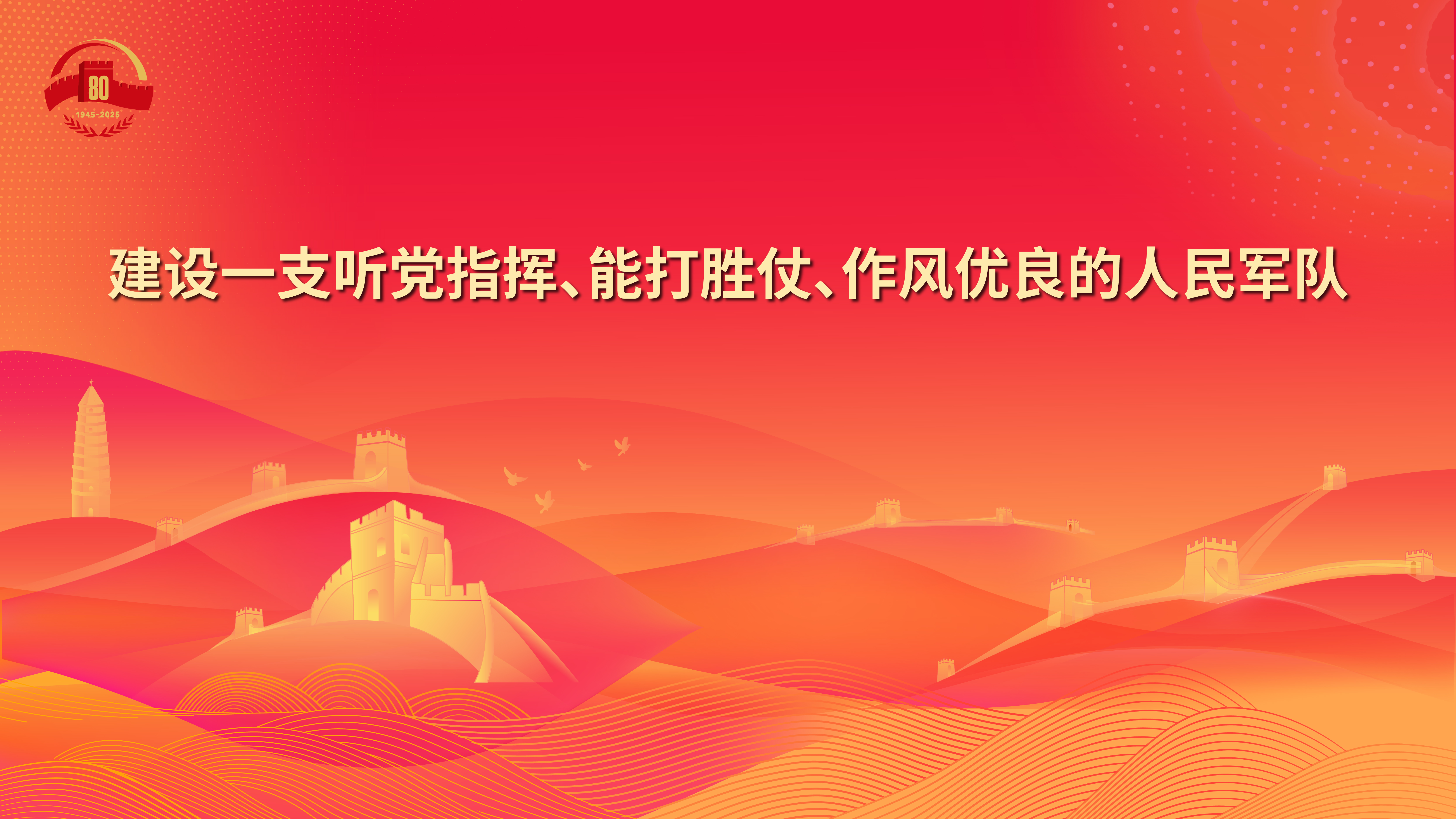 23.建設一支聽黨指揮、能打勝仗、作風優(yōu)良的人民軍隊.jpg