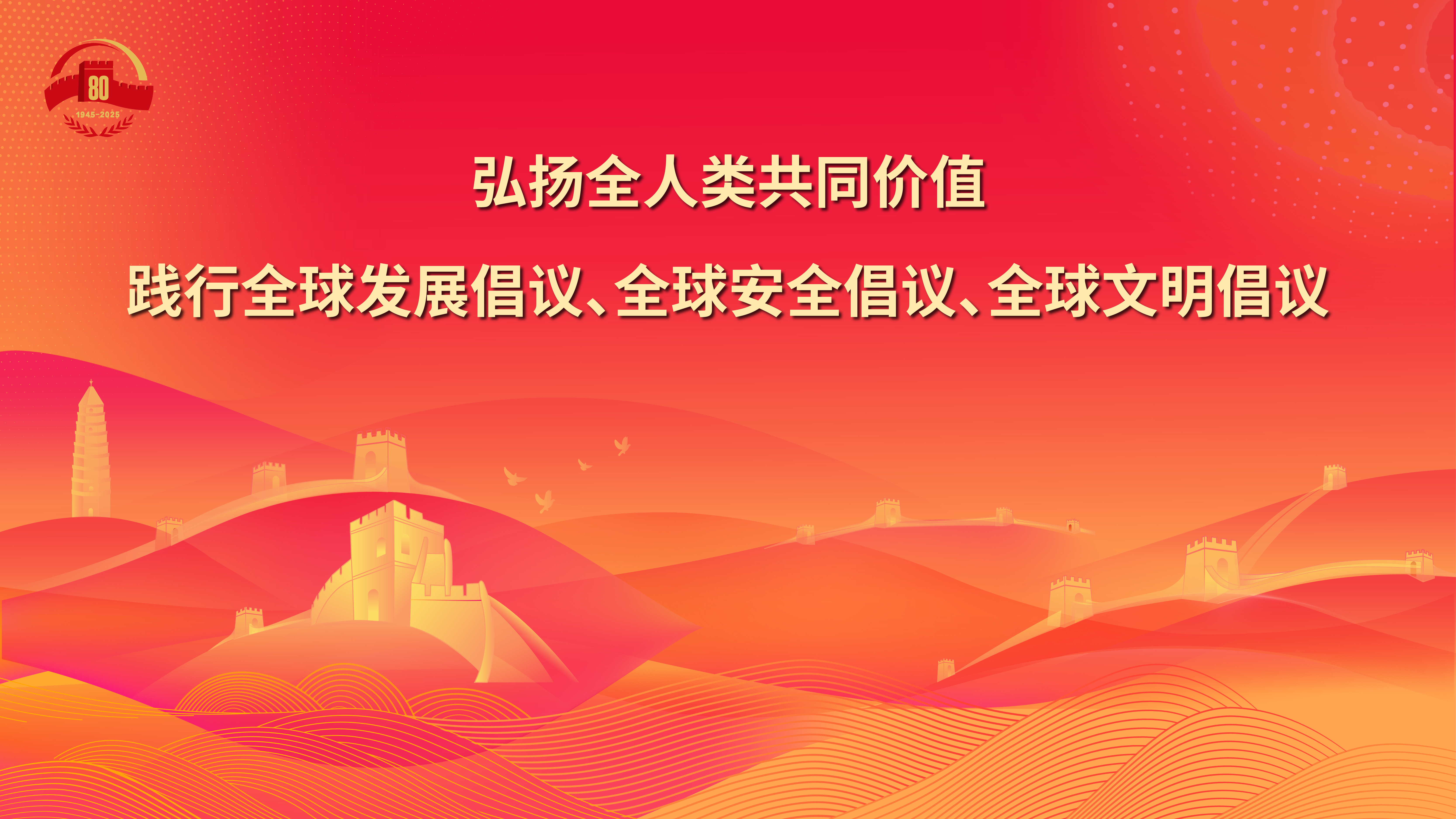 26.弘揚全人類共同價值 踐行全球發(fā)展倡議、全球安全倡議、全球文明倡議.jpg