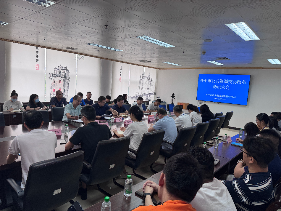 開平市政務和數據局召開公共資源交易改革動員會