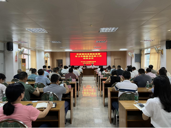 十四屆開平市委第九輪第四巡察組巡察市衛生健康局黨組工作動員會召開