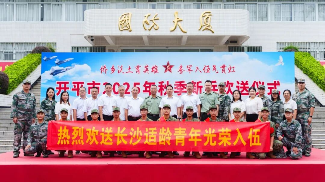 揚帆啟航新征程，熱血報國鑄軍魂！長沙街道熱烈歡送秋季新兵入伍