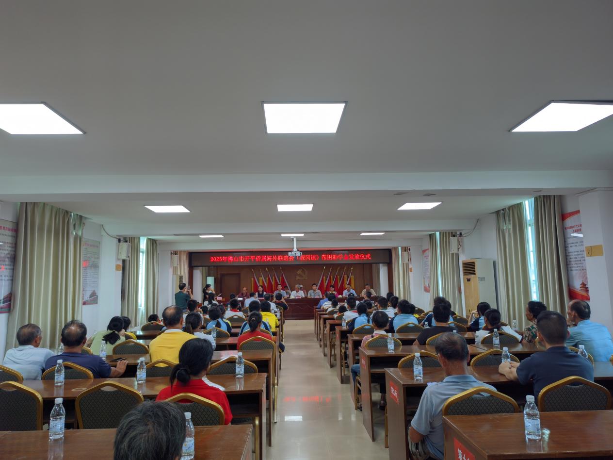 愛心助學(xué)解憂困，攜手同心育英才——蜆岡鎮(zhèn)舉行2025年佛山市開平僑屬海外聯(lián)誼會(huì)幫困助學(xué)金發(fā)放儀式