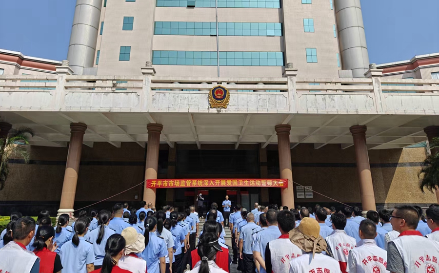 愛衛在行動｜開平市市場監管系統擂響總攻戰鼓