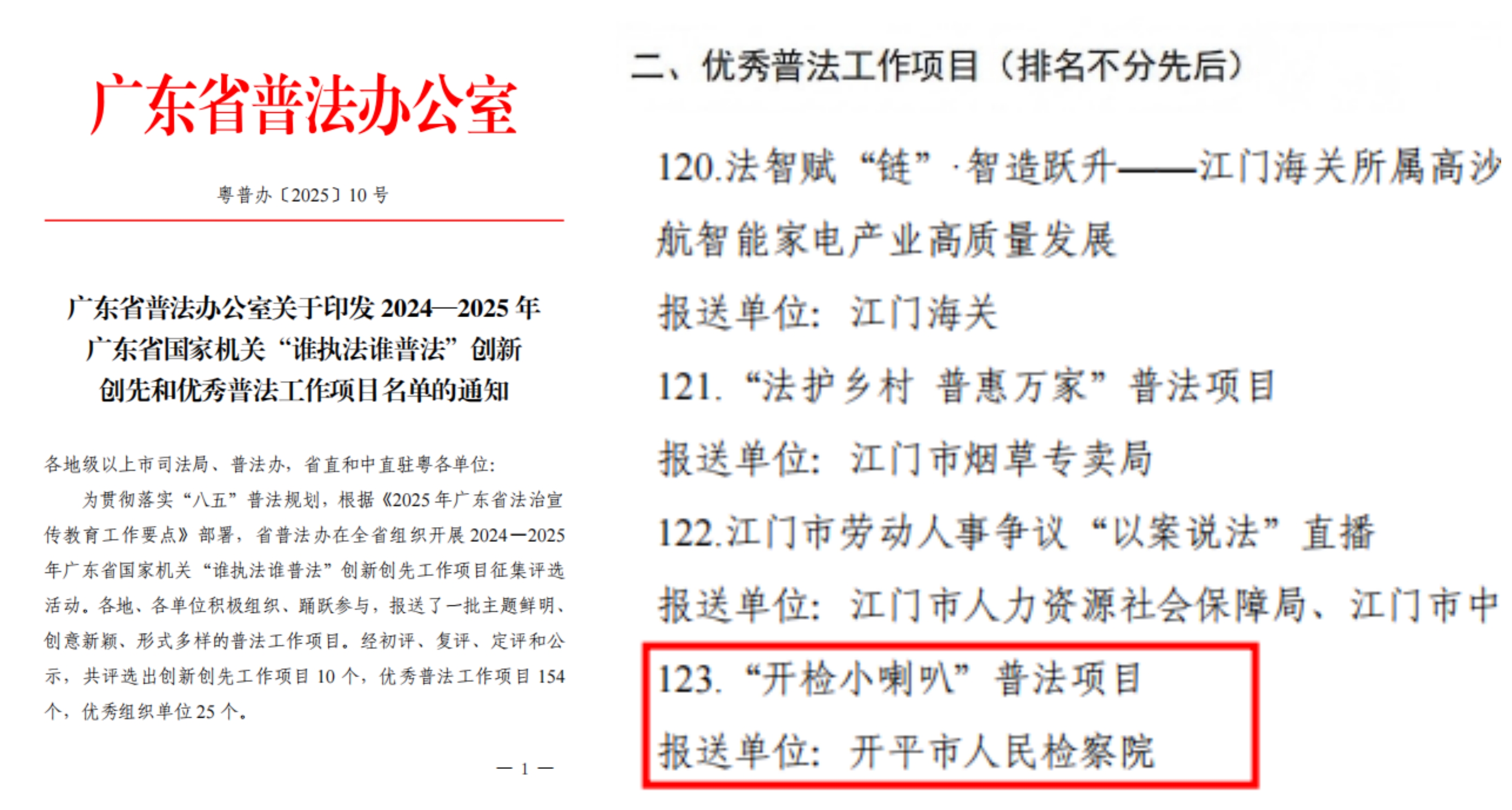 喜報！開平一項目獲評2024—2025年廣東省國家機關“誰執法誰普法”優秀普法工作項目