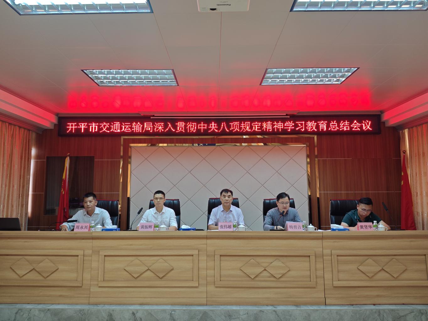 開平市交通運輸局召開深入貫徹中央八項規定精神學習教育總結會議