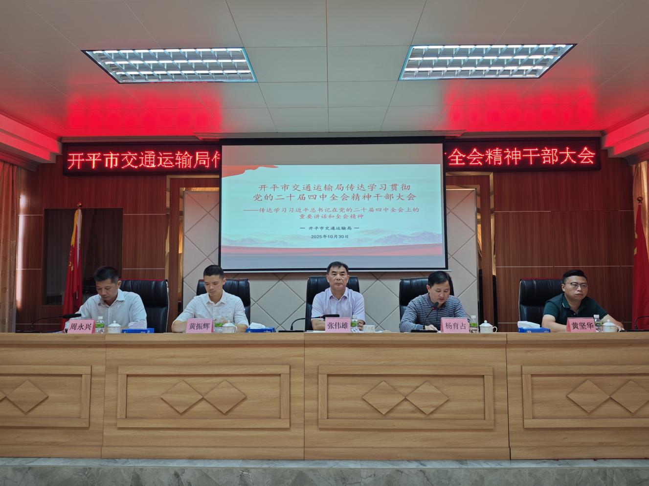 開平市交通運輸局召開傳達學習貫徹黨的二十屆四中全會精神干部大會