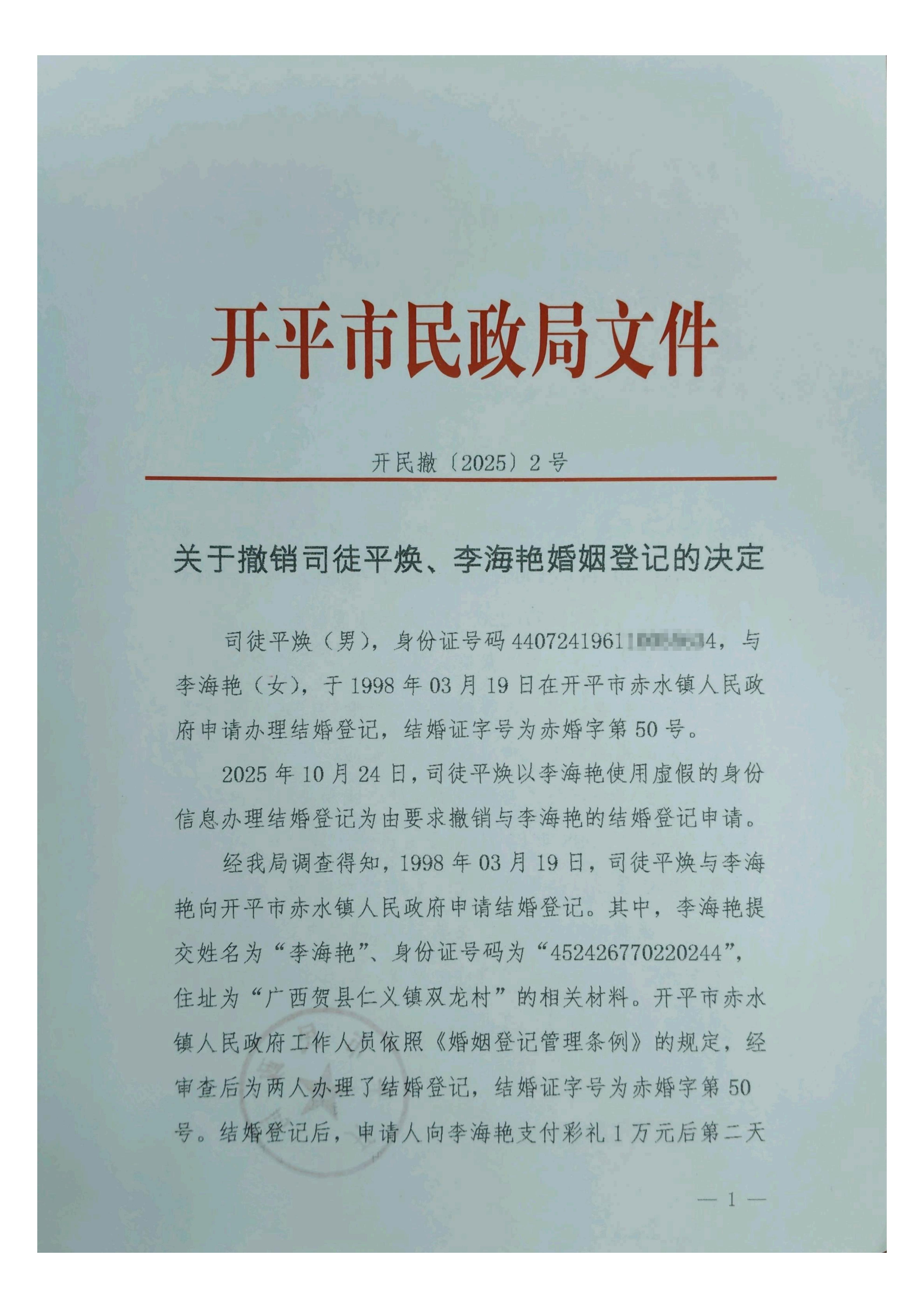 開民撤【2025】2號關于撤銷司徒平煥、李海艷婚姻登記的決定_01.jpg