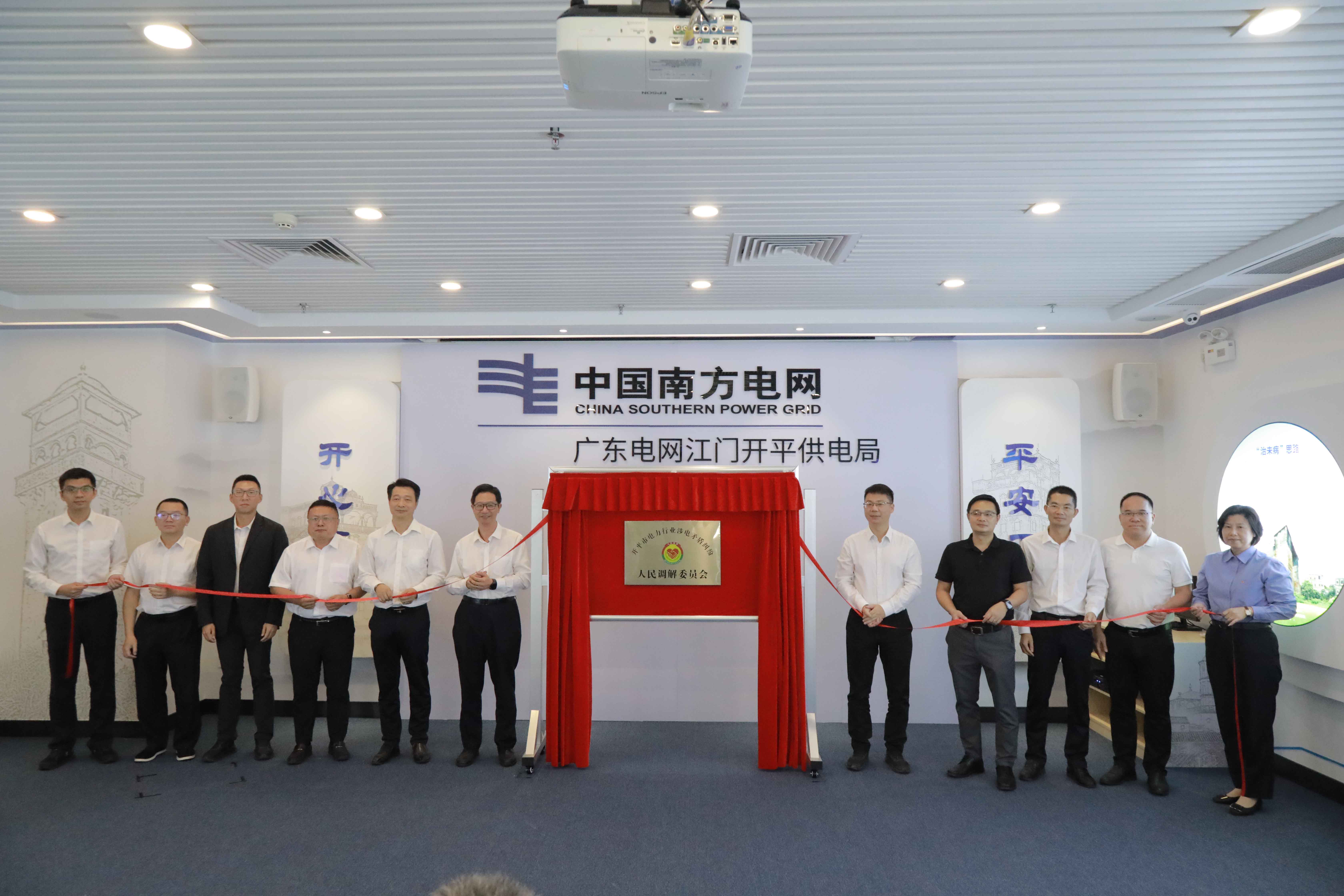 開平市電力行業人民調解委員會揭牌運行為涉電領域注入“調解動能”
