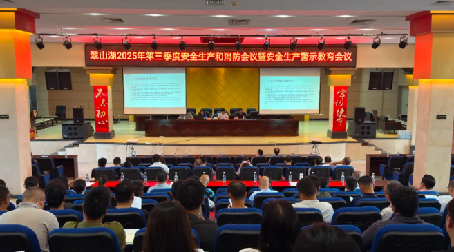 翠山湖產業園召開2025年翠山湖第三季度安全生產和消防工作會議暨節前防蚊滅蚊會議