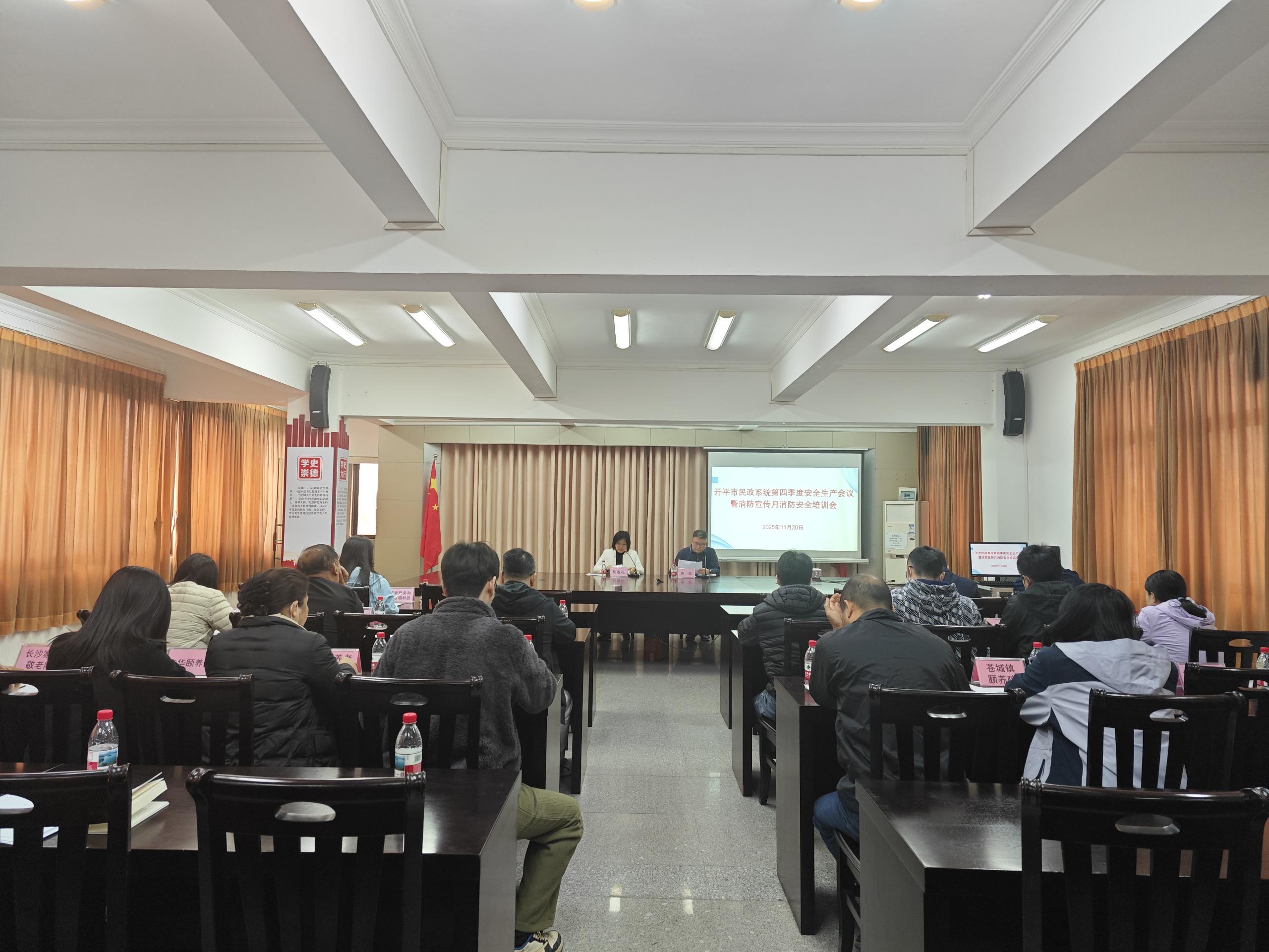 開(kāi)平市民政局召開(kāi)民政系統(tǒng)第四季度安全生產(chǎn)會(huì)議暨消防宣傳月消防安全培訓(xùn)會(huì)