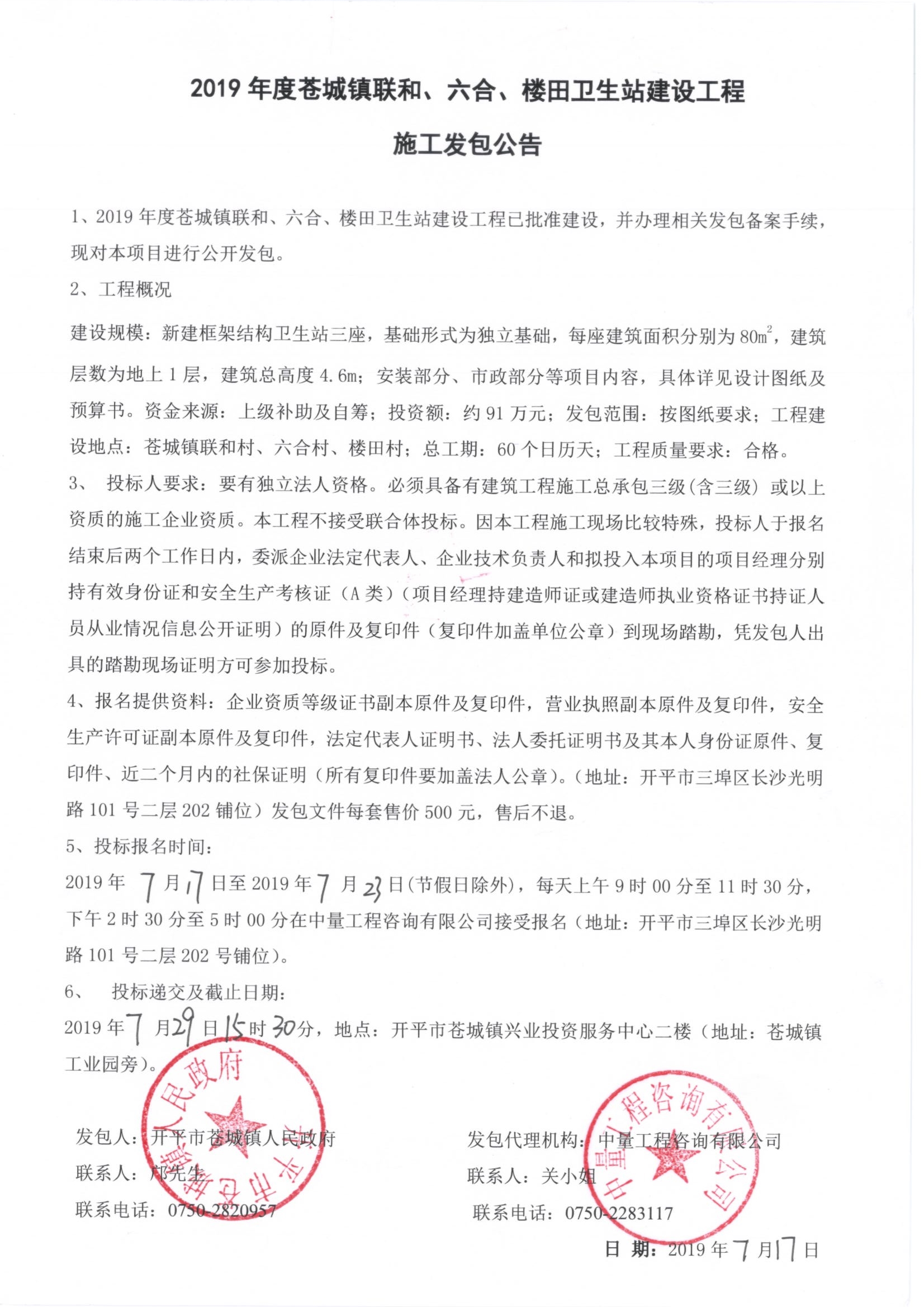 2019年度蒼城鎮聯和、六合、樓田衛生站建設工程施工發包公告.jpg