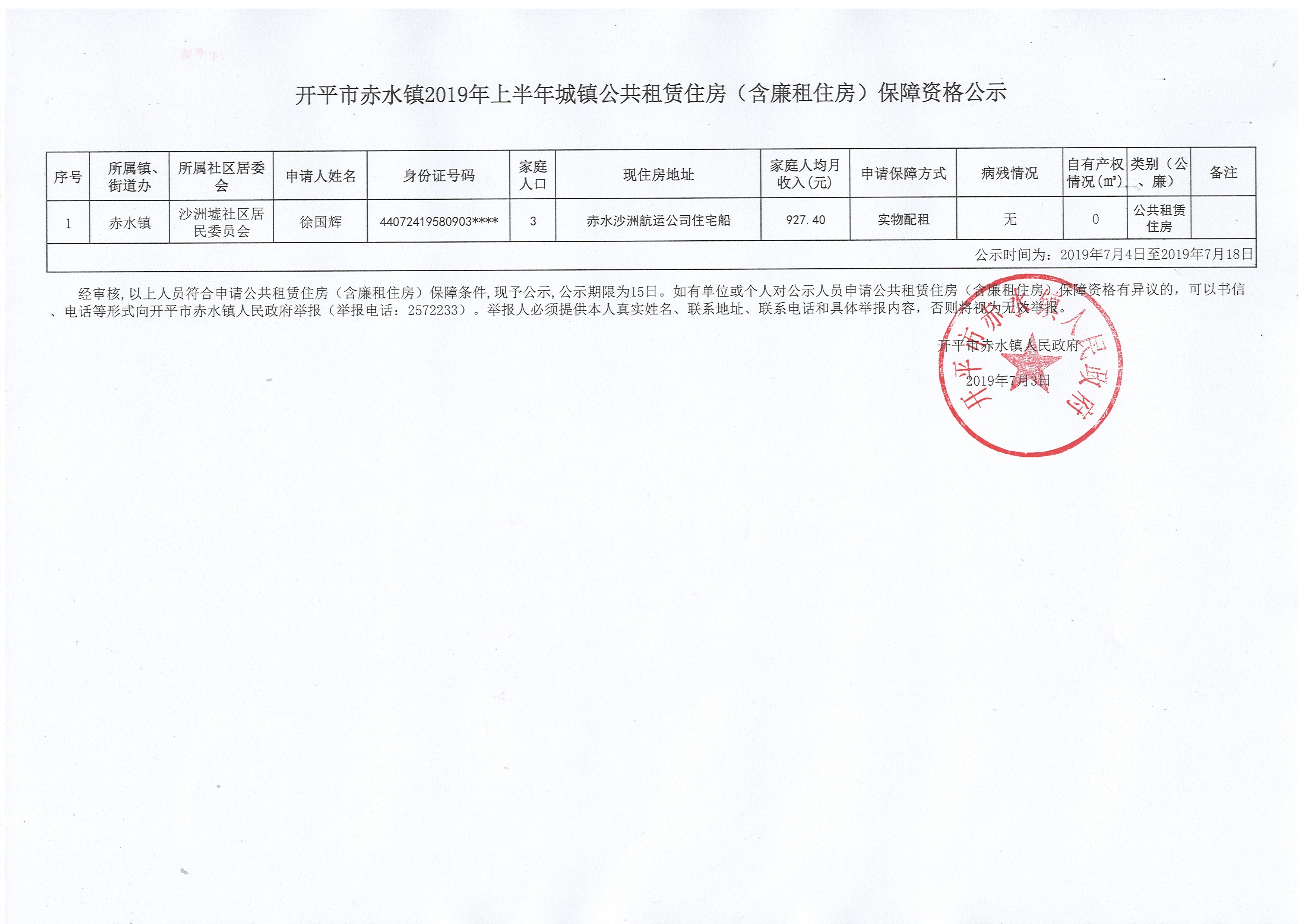 開平市赤水鎮2019年上半年城鎮公共租賃住房（含廉租住房）保障資格公示.jpg