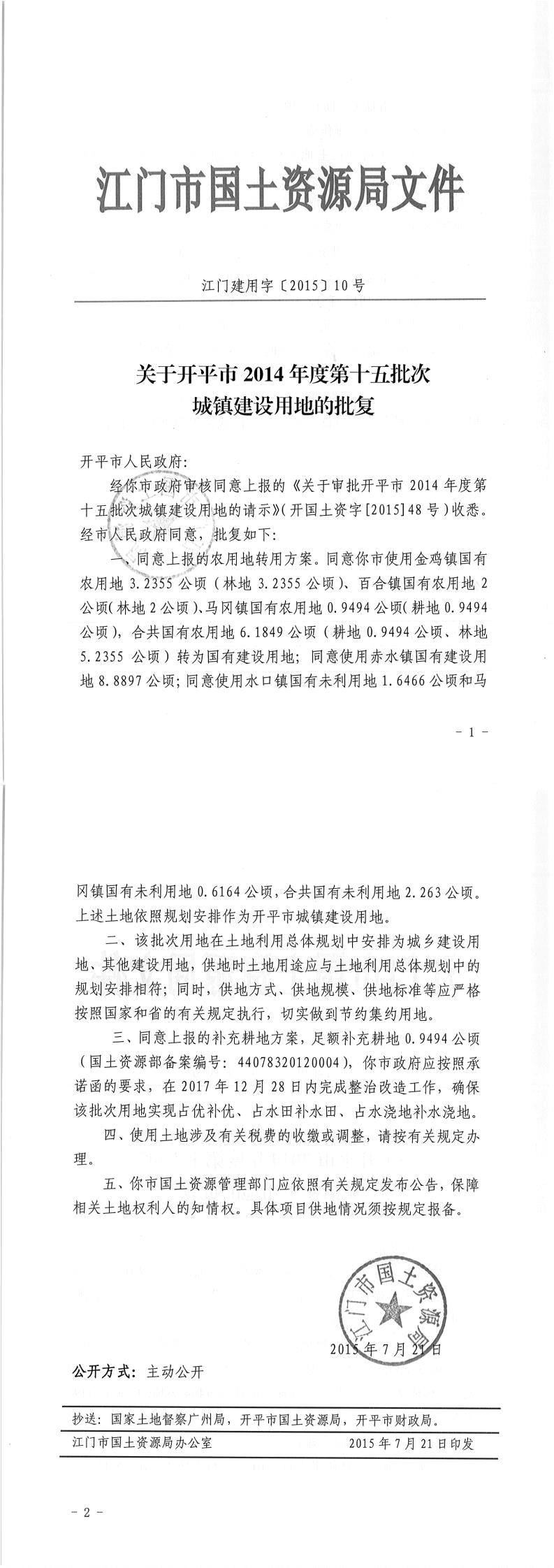 02江門建用字〔2015〕10號-關于開平市2014年度第十五批次城鎮建設用地的批復.jpg