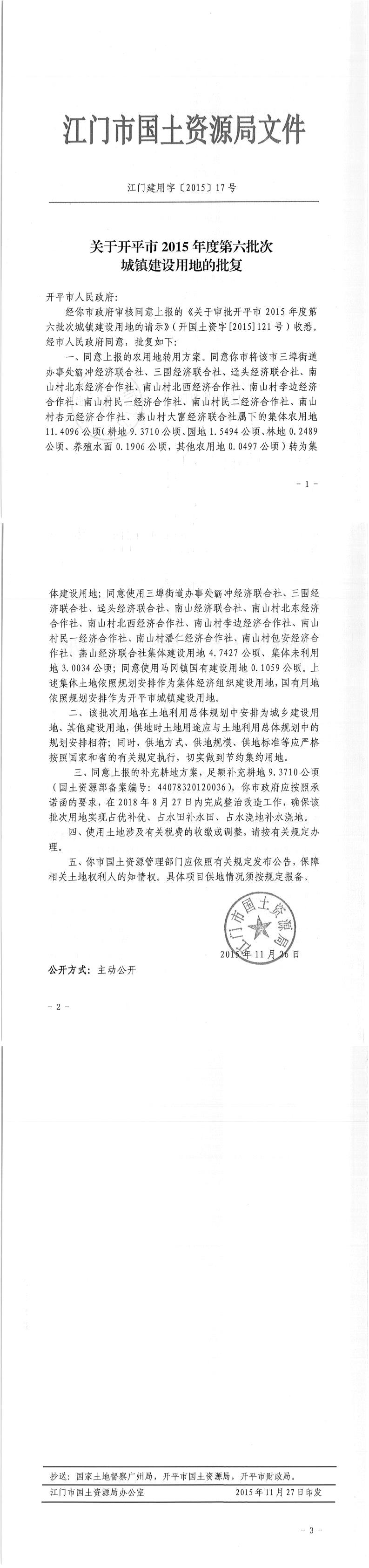 03江門建用字〔2015〕17號-關于開平市2015年度第六批次城鎮建設用地的批復.jpg