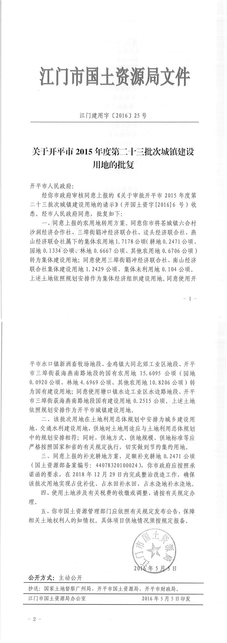 07江門建用字〔2016〕25號-關于開平市2015年度第二十三批次城鎮(zhèn)建設用地的批復.jpg