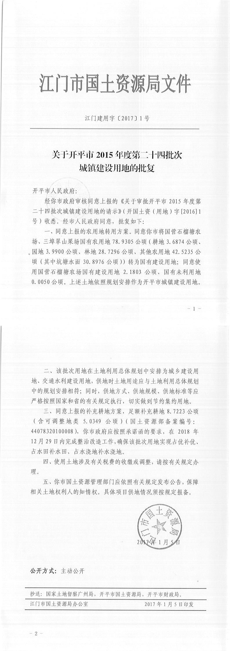 11江門建用字〔2017〕1號-關于開平市2015年度第二十四批次城鎮建設用地的批復.jpg