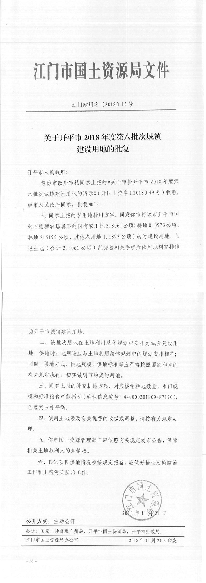14江門建用字〔2018〕13號-關于開平市2018年度第八批次城鎮建設用地的批復.jpg