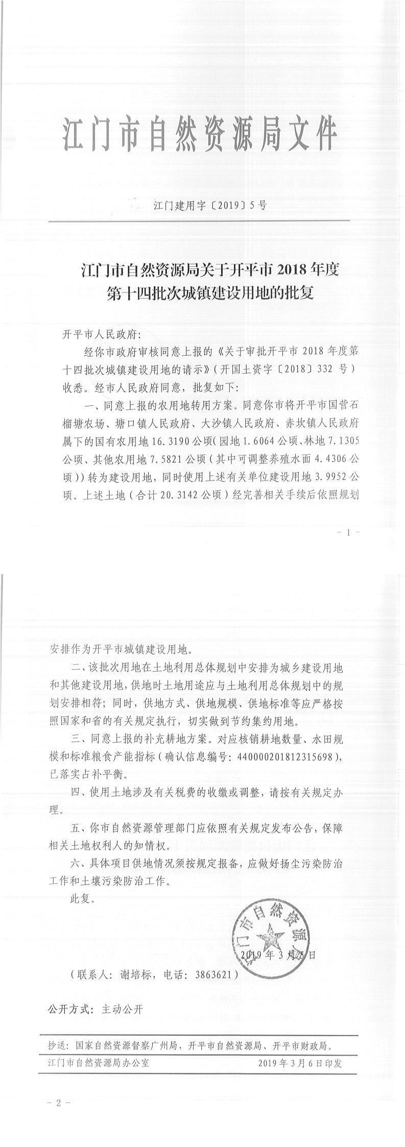 21江門建用字〔2019〕5號-江門市自然資源局關于開平市2018年度第十四批次城鎮建設用地的批復-以此為準.jpg