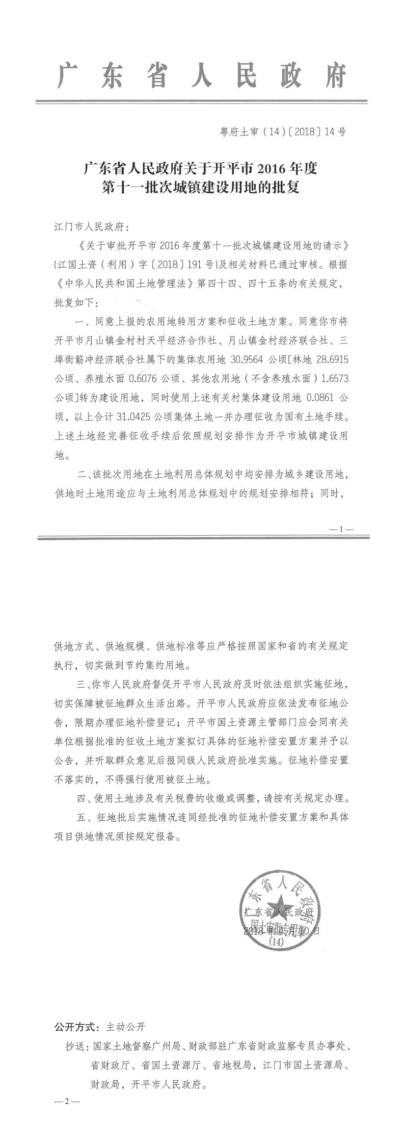 22粵府土審（14）〔2018〕14號-廣東省人民政府關于開平市2016年度第十一批次城鎮建設用地的批復.jpg