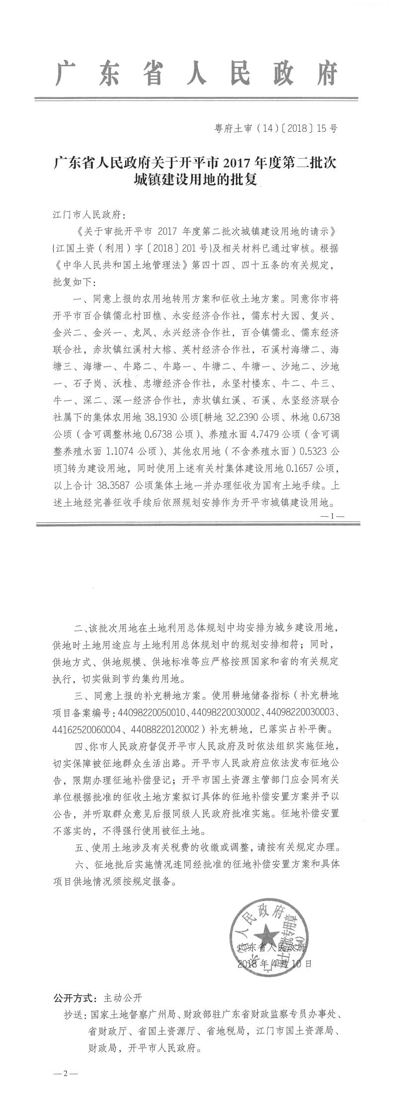 23粵府土審（14）〔2018〕15號-廣東省人民政府關于開平市2017年度第二批次城鎮建設用地的批復.jpg