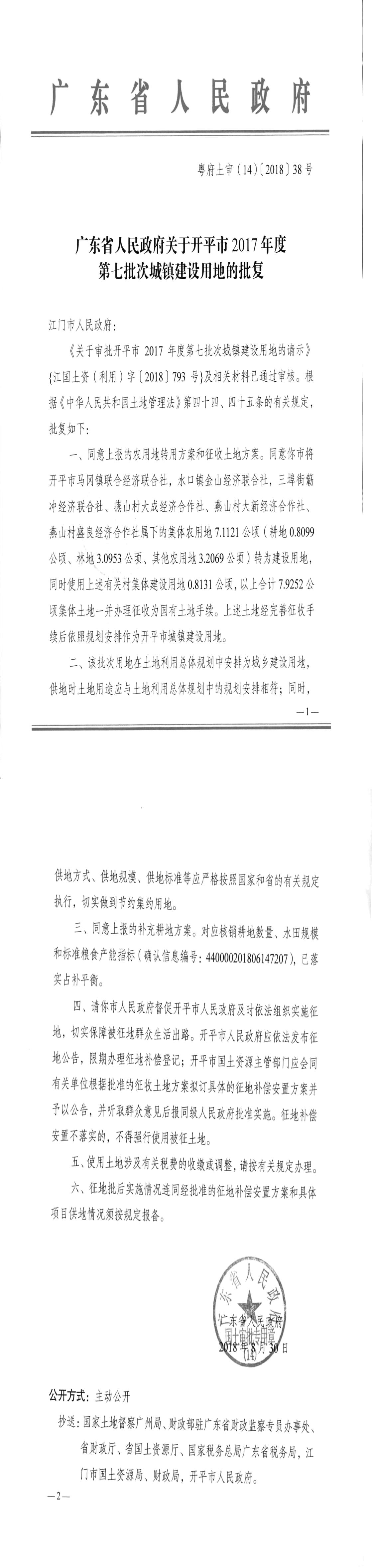25粵府土審（14）〔2018〕38號-廣東省人民政府關于開平市2017年度第七批次城鎮建設用地的批復.jpg