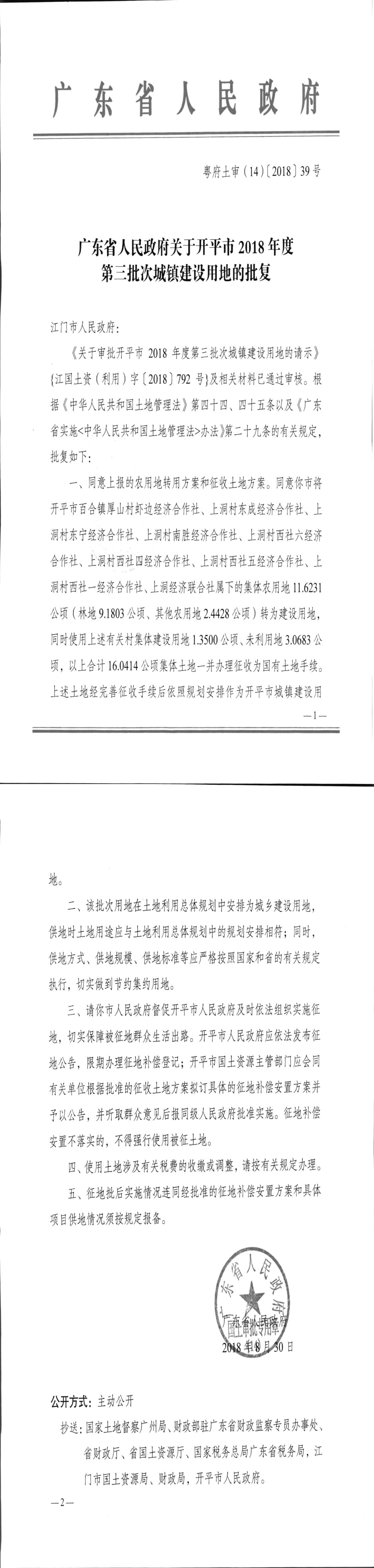 26粵府土審（14）〔2018〕39號-廣東省人民政府關(guān)于開平市2018年度第三批次城鎮(zhèn)建設(shè)用地的批復.jpg