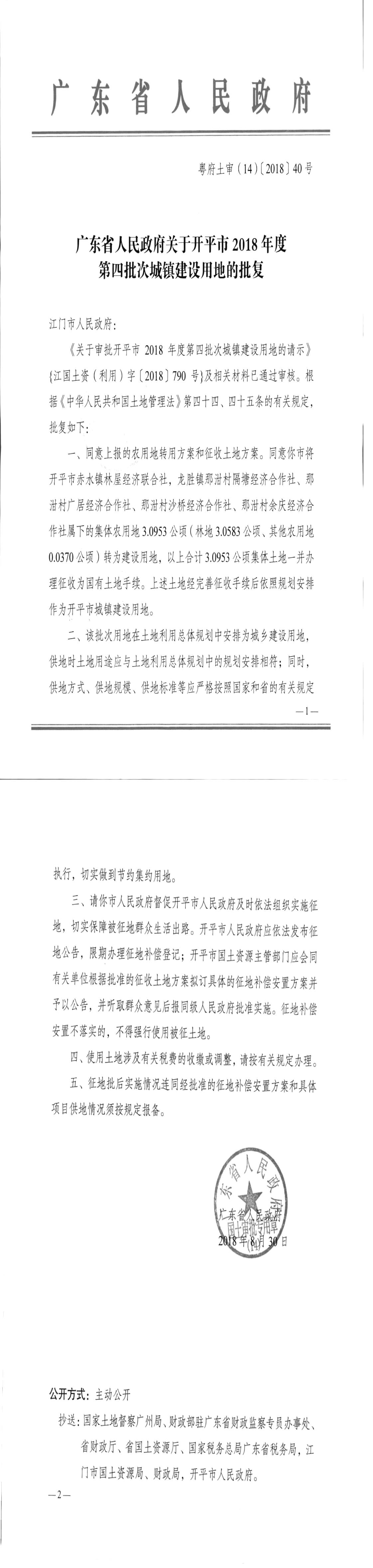 27粵府土審（14）〔2018〕40號(hào)-廣東省人民政府關(guān)于開(kāi)平市2018年度第四批次城鎮(zhèn)建設(shè)用地的批復(fù).jpg