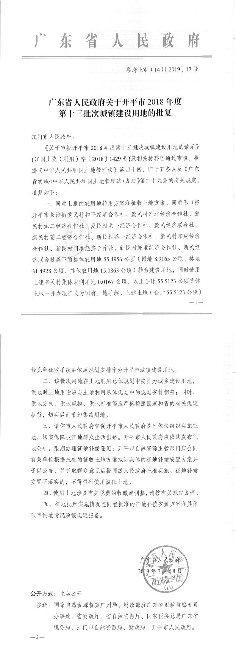 31粵府土審（14）〔2019〕17號-廣東省人民政府關于開平市2018年度第十三批次城鎮建設用地的批復.jpg