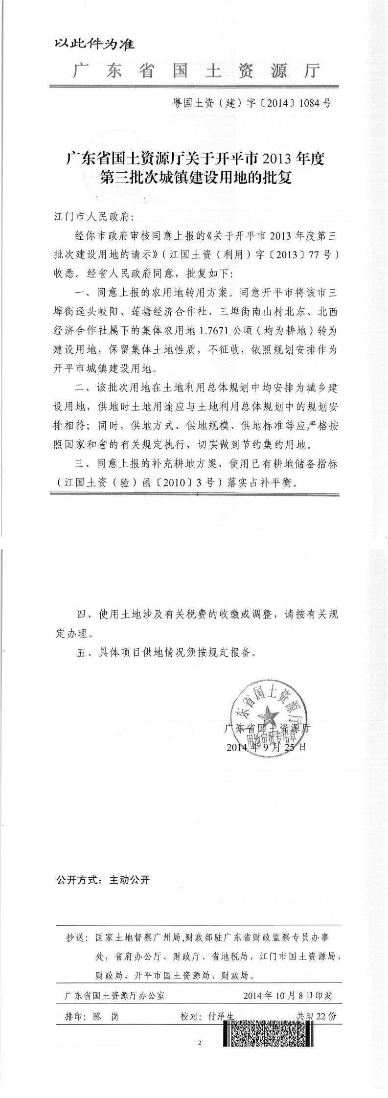 36粵國土資（建）字〔2015〕1084號-廣東省國土資源廳關于開平市2013年度第三批次城鎮建設用地的批復.jpg