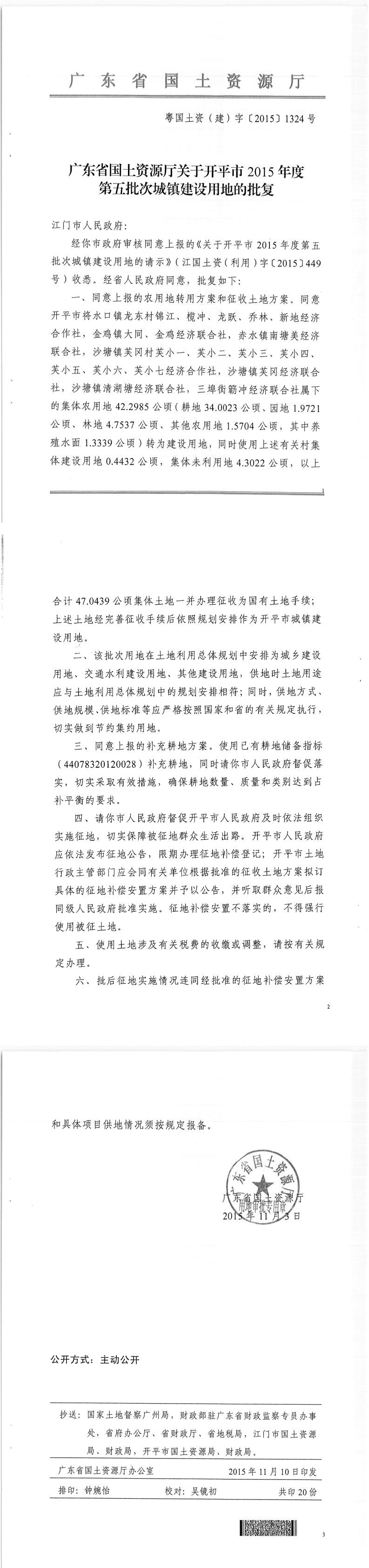 37粵國土資（建）字〔2015〕1324號-廣東省國土資源廳關于開平市2015年度第五批次城鎮建設用地的批復.jpg