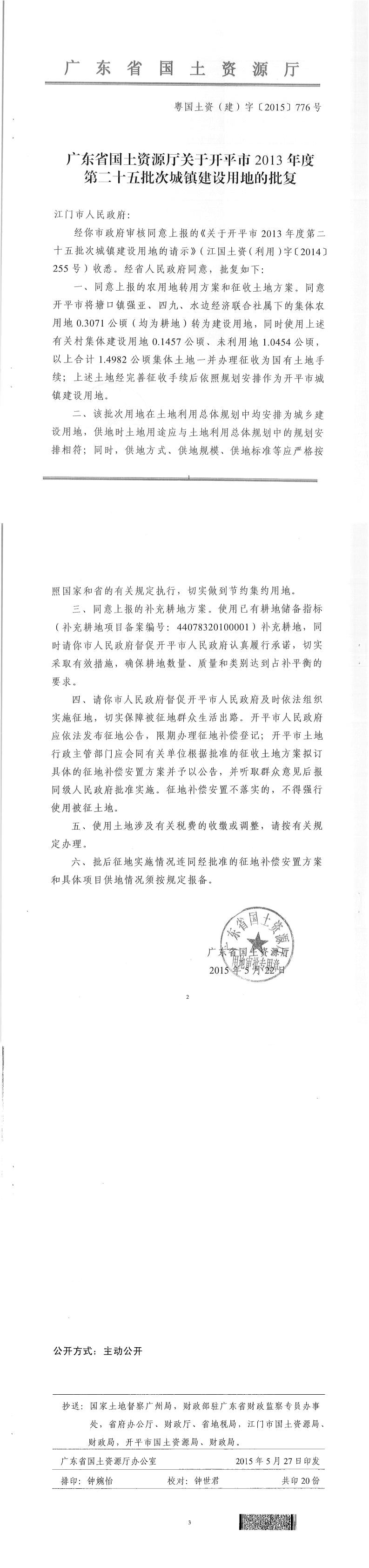 39粵國土資（建）字〔2015〕776號-廣東省國土資源廳關于開平市2013年度第二十五批次城鎮建設用地的批復.jpg