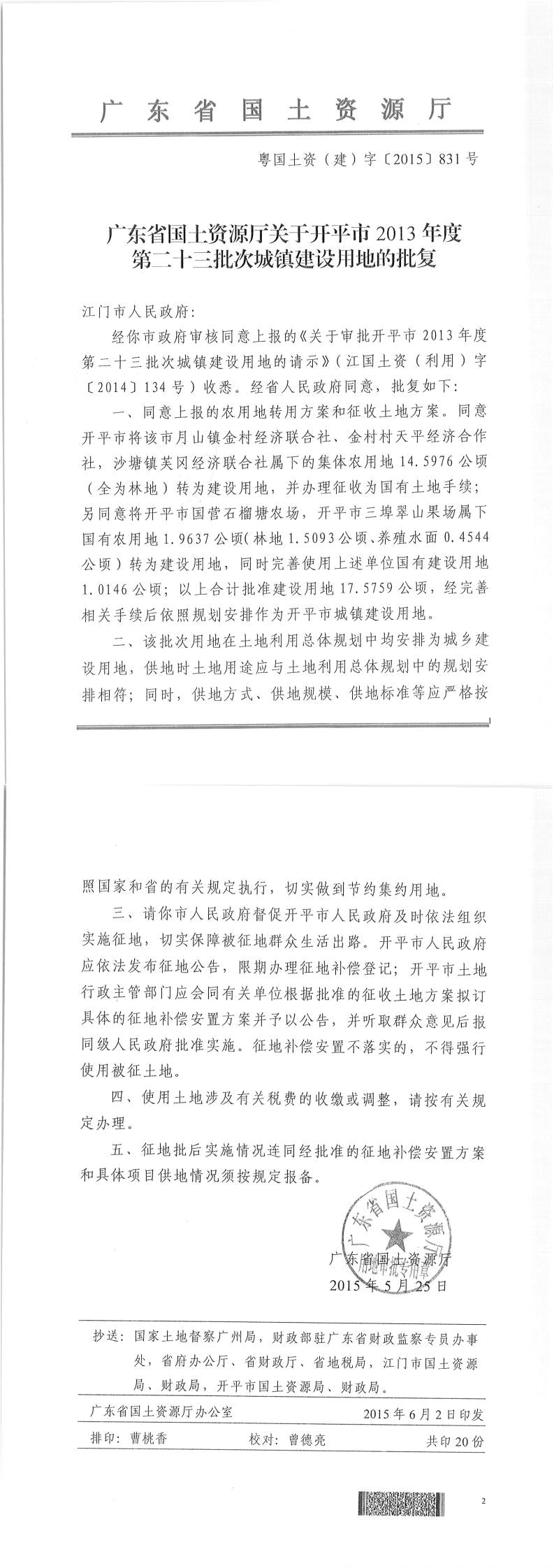 42粵國土資（建）字〔2015〕831號(hào)-廣東省國土資源廳關(guān)于開平市2013年度第二十三批次城鎮(zhèn)建設(shè)用地的批復(fù).jpg