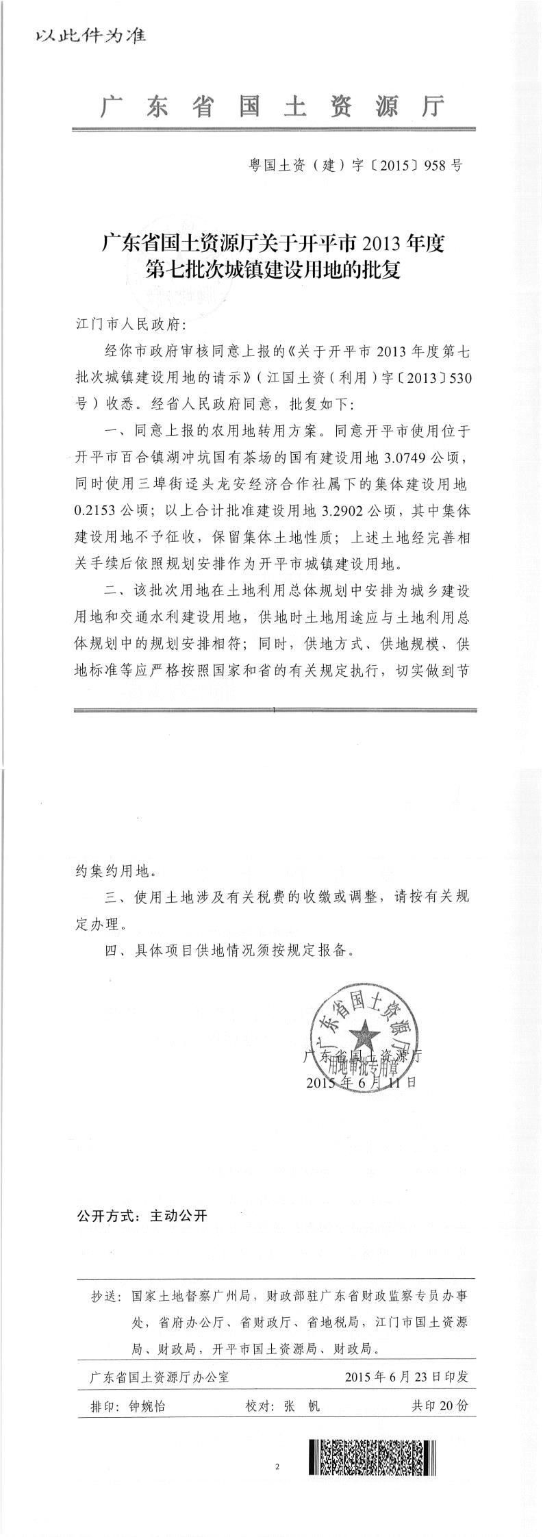 44粵國土資（建）字〔2015〕958號-廣東省國土資源廳關于開平市2013年度第七批次城鎮建設用地的批復（此件為準）.jpg