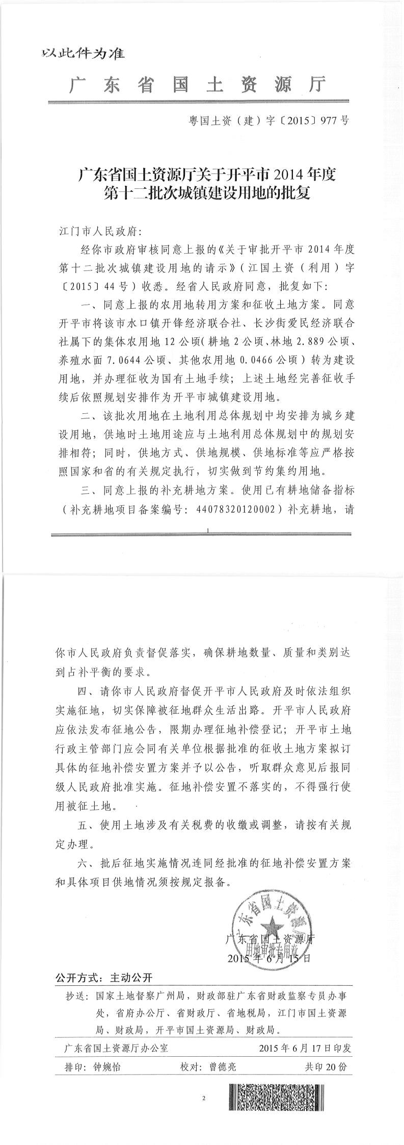 46粵國土資（建）字〔2015〕977號-廣東省國土資源廳關于開平市2014年度第十二批次城鎮建設用地的批復（此件為準）.jpg