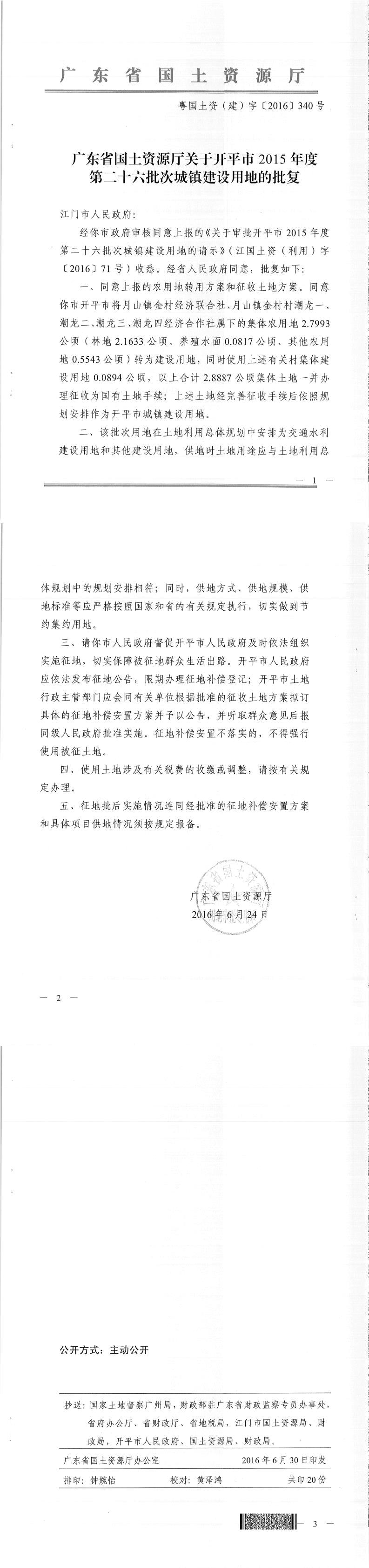 47粵國土資（建）字〔2016〕340號-廣東省國土資源廳關于開平市2015年度第二十六批次城鎮建設用地的批復.jpg