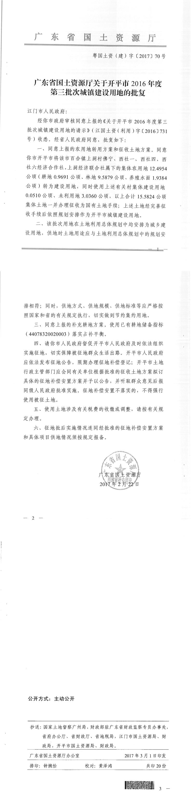 55粵國土資（建）字〔2017〕70號-廣東省國土資源廳關于開平市2016年度第三批次城鎮建設用地的批復.jpg