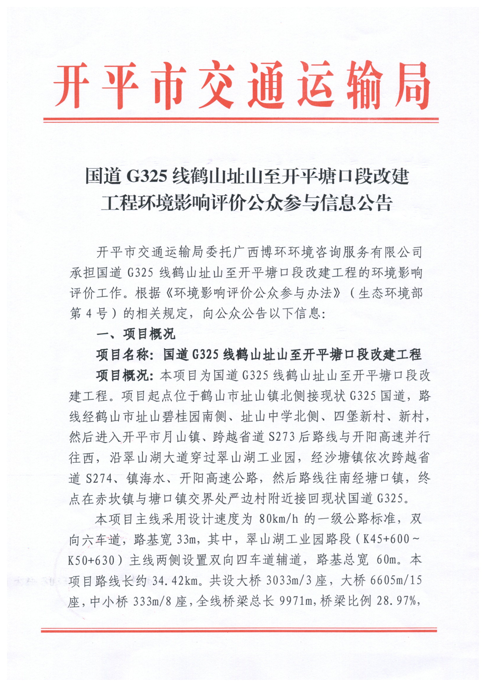 國道325改線工程環評公眾參與信息公告.jpg